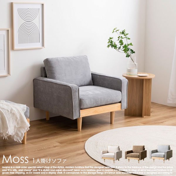 天然木×コーデュロイソファ Moss【モス】1人掛けソファの商品写真