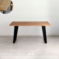  一枚板風オーク材突板ダイニングテーブル Ears【イヤーズ】W150