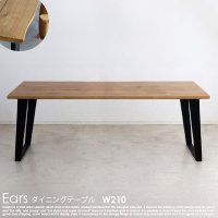  一枚板風オーク材突板ダイニングテーブル Ears【イヤーズ】W210