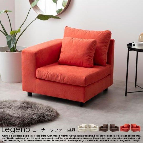 【送料無料】Legeno コーナーソファ 天然木 Sバネ 1人掛け コーナーソファ Legeno【レゲノ】 - ソファ・ベッド通販 nuqmo