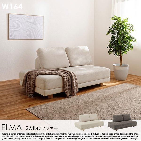 開梱設置付き】アームレスソファ ELMA【エルマ】W164 - ソファ・ベッド