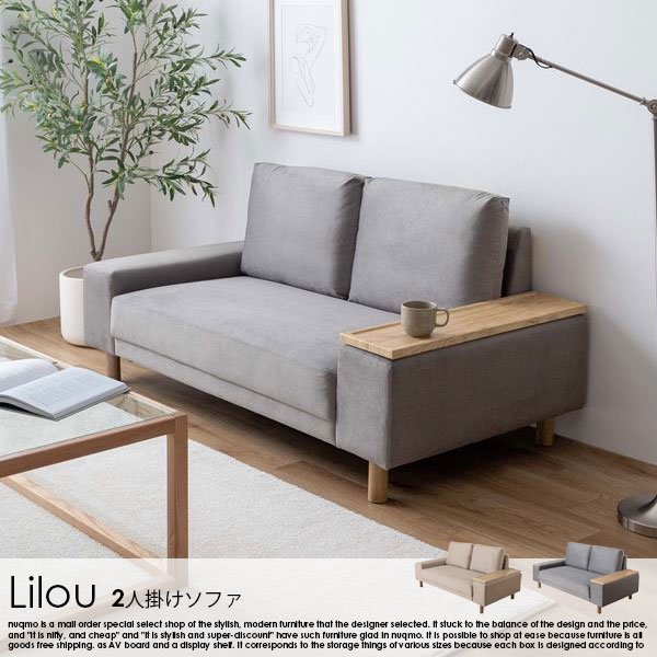 2人掛けソファ Lilou【リル】サイドテーブル付き - ソファ・ベッド通販 nuqmo【ヌクモ】