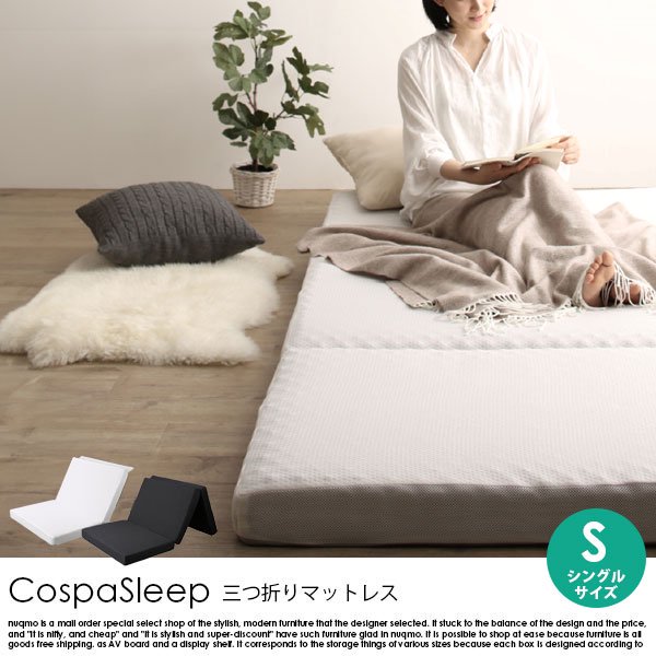 CospaSleep【コスパスリープ】三つ折りマットレス ベストセラーモデルマットレス シングル - ソファ・ベッド通販 nuqmo【ヌクモ】