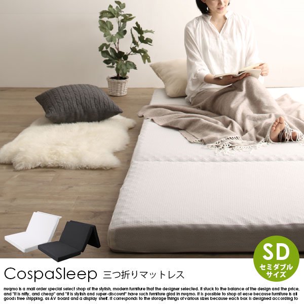 CospaSleep【コスパスリープ】三つ折りマットレス ベストセラーモデルマットレス セミダブル - ソファ・ベッド通販 nuqmo【ヌクモ】