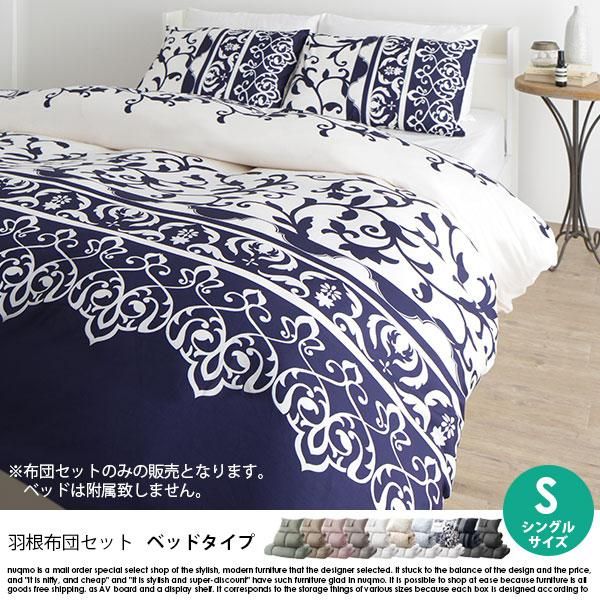 在庫限り！新品 送料込 羽根布団シングル 8点セットシングルベッドタイプBL 在庫限り！新品 送料込 羽根布団シングル 8点セットシングルベッド