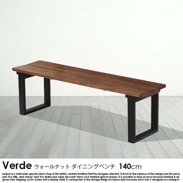 ウォールナット無垢材ダイニングベンチ Verde【ベルデ】幅140cm - ソファ・ベッド通販 nuqmo【ヌクモ】