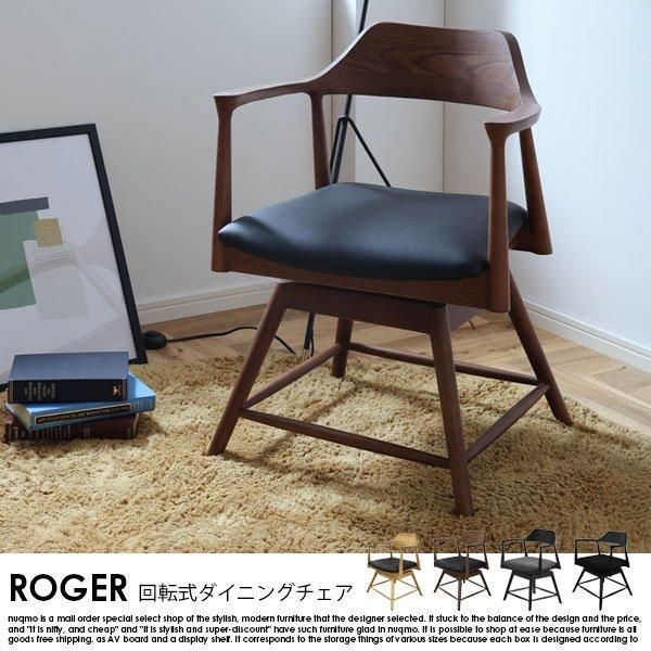 アッシュ無垢材 回転式ダイニングチェア ROGER【ロジャー】1脚