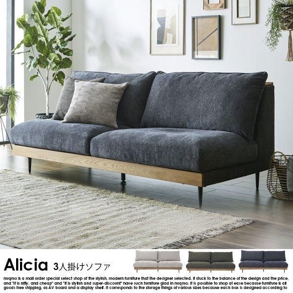 北欧デザイン アームレス3人掛けソファ Alicia【アリシア】 - ソファ