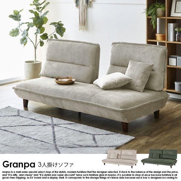 可動式背もたれソファ Granpa【グランパ】3人掛けソファ