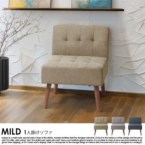 北欧スタイルダイニング MILD【ミルド】 1人掛けソファの商品写真
