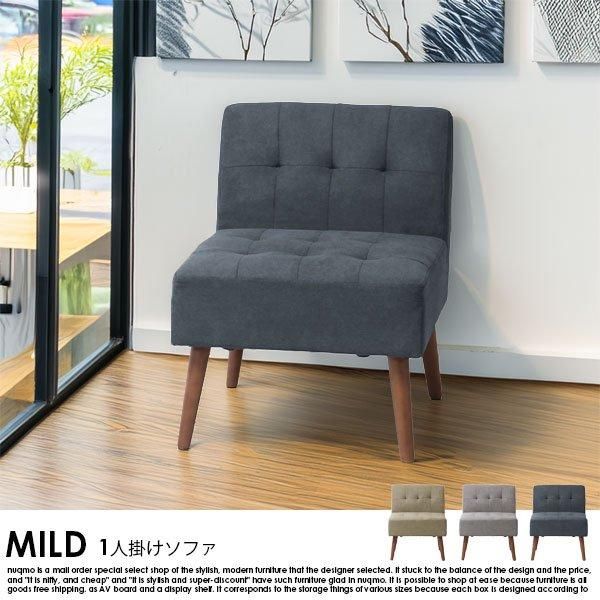北欧スタイルダイニング MILD【ミルド】 1人掛けソファの商品写真