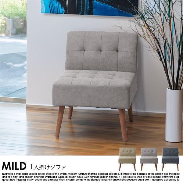 北欧スタイルダイニング MILD【ミルド】 1人掛けソファの商品写真
