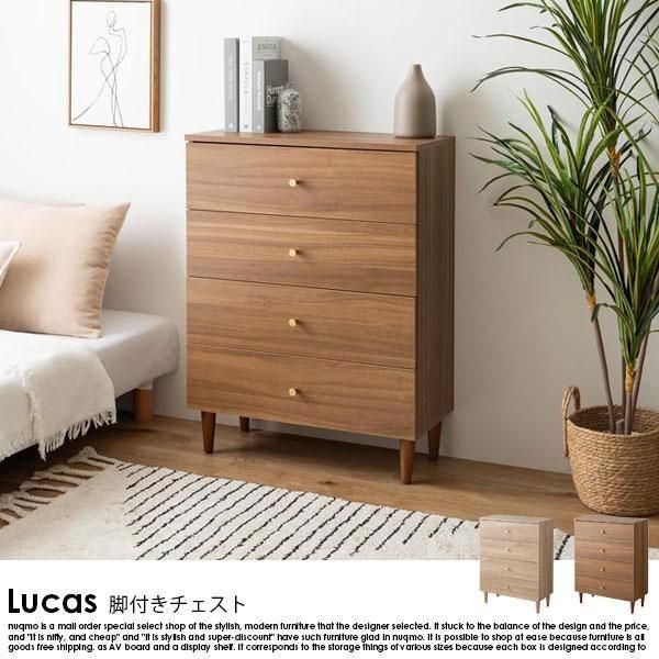 脚付き4段チェスト Lucas【リュカ】 - ソファ・ベッド通販 nuqmo【ヌクモ】