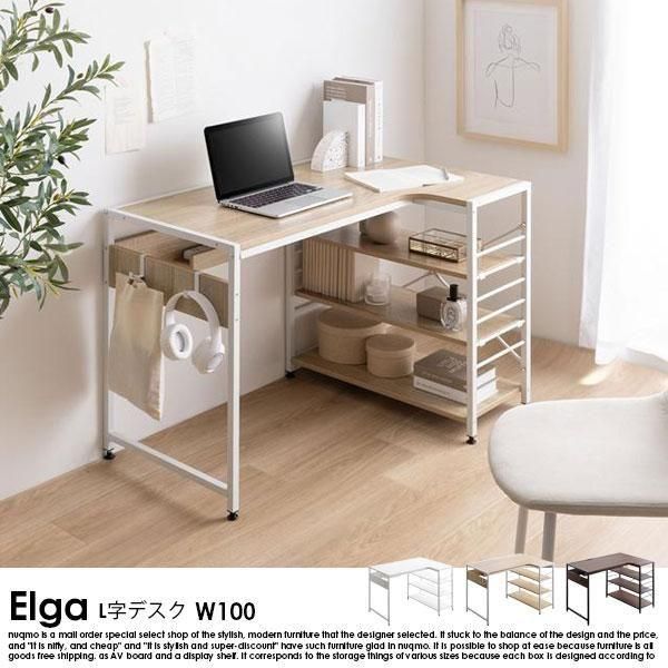 【幅100cm】Elga L字デスク　ナチュラル L字デスク Elga【エルガ】W100 - ソファ・ベッド通販 nuqmo【ヌクモ】