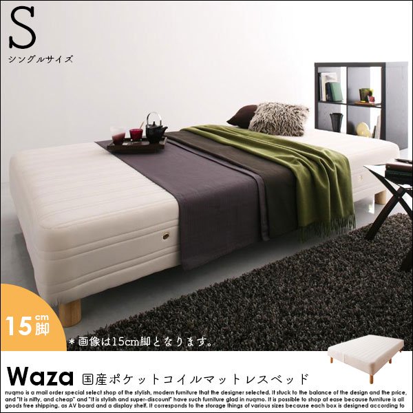 新・国産ポケットコイルマットレスベッド【Waza】ワザ 木脚15cm Q-