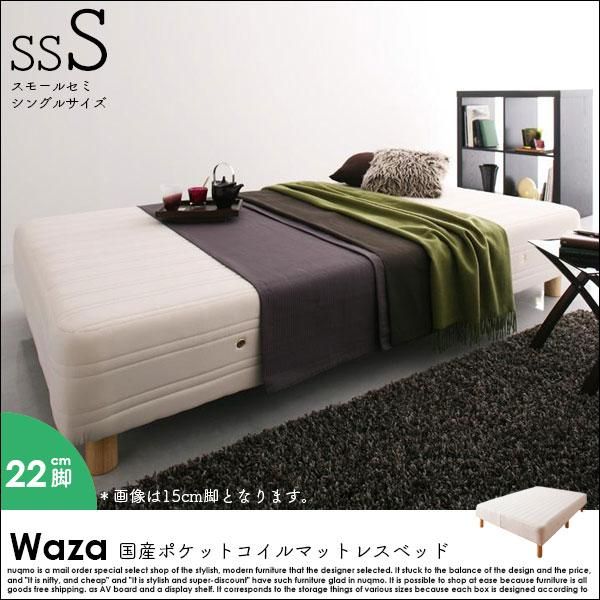 新・国産ポケットコイルマットレスベッド Waza ワザ 分割タイプ 木脚