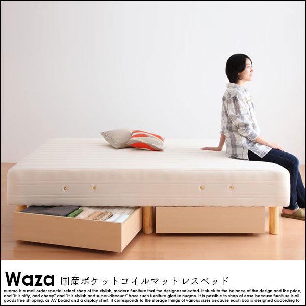 国産ポケットコイルマットレスベッド Waza【ワザ】木脚22cm スモール