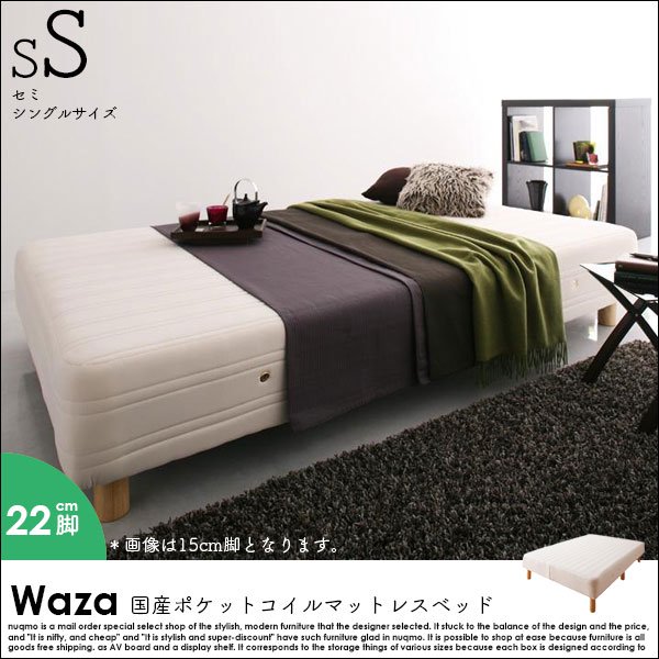 国産ポケットコイルマットレスベッド Waza【ワザ】木脚22cm セミ