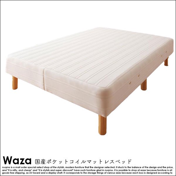 国産ポケットコイルマットレスベッド Waza【ワザ】木脚22cm セミ