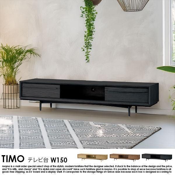 テレビボード TIMO【ティモ】 W150 - ソファ・ベッド通販 nuqmo【ヌクモ】