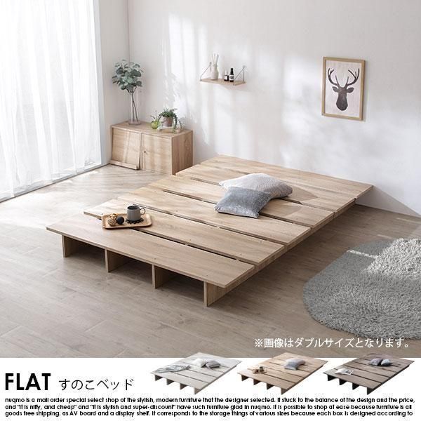 ライフスタイルベッド FLAT【フラット】フレームのみ クイーン（SS+SS