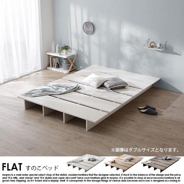 ライフスタイルベッド FLAT【フラット】ステージタイプ クイーン