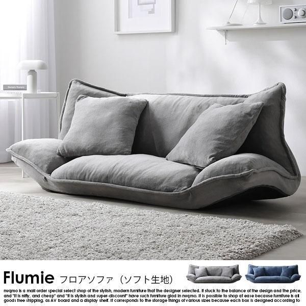専用出品です リクライニングフロアソファ 2人掛け ソフト生地　ソファーの送料 リクライニングフロアソファ 2人掛け Flumie【フルーミー