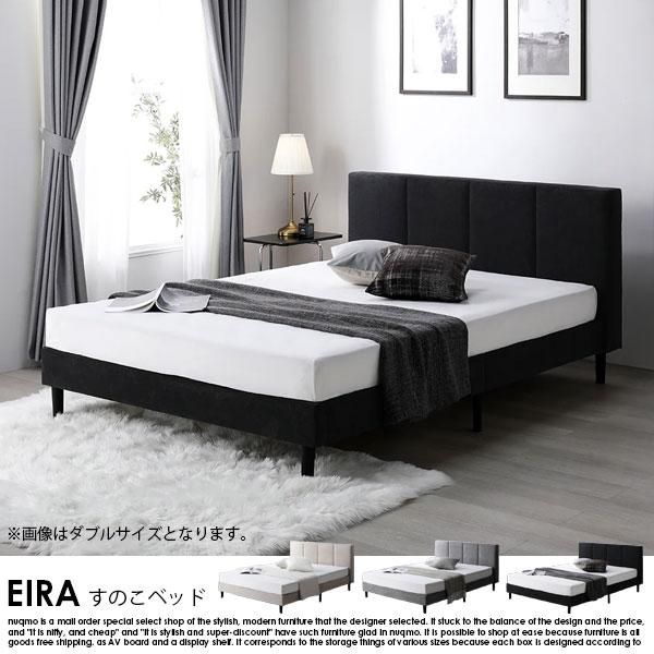 ファブリックベッド 布張り すのこベッド EIRA【エイラ】ベッド
