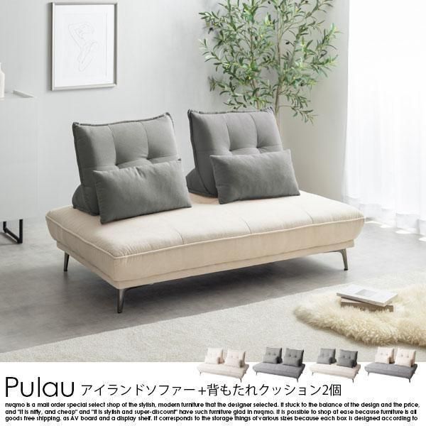 アイランドソファ+自立式背もたれクッション2個 Pulau【プロゥ