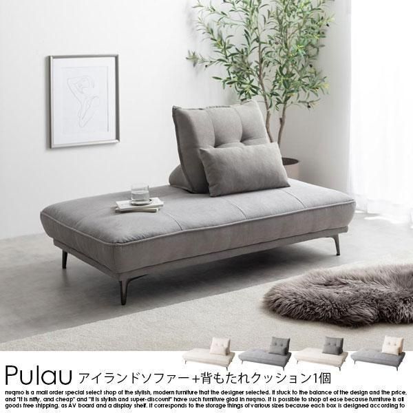 アイランドソファ+自立式背もたれクッション1個 Pulau【プロゥ