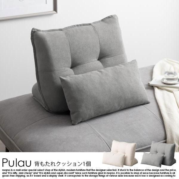 自立式背もたれクッション Pulau【プロゥ】 - ソファ・ベッド通販