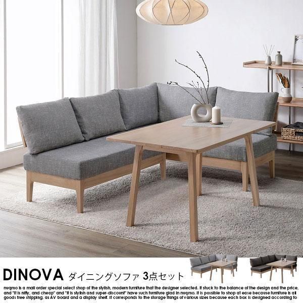 ソファダイニングセット DINOVA【ディノバ】L字3点セット（テーブル