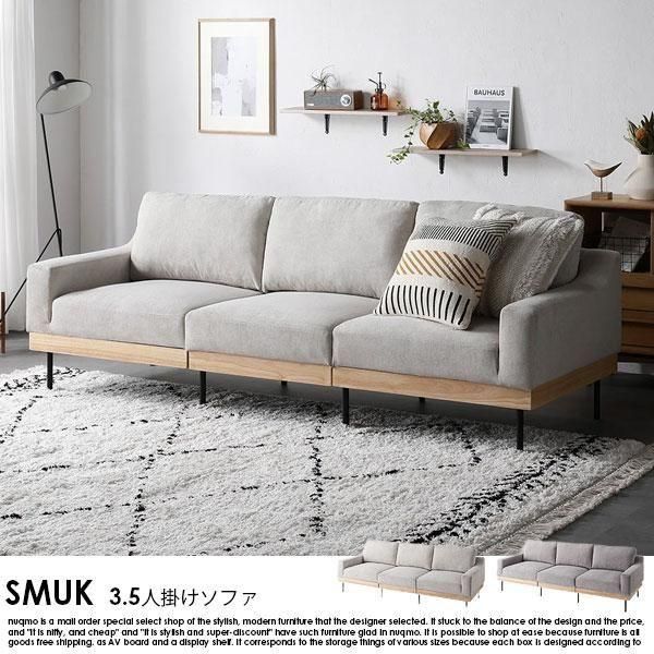 カバーリング北欧ソファ SMUK【スムク】3.5人掛けソファ - ソファ