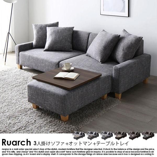 3人掛けソファ+オットマン+テーブルトレイ Ruarch【ルアーチ