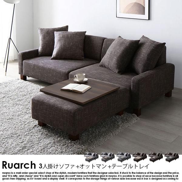 3人掛けソファ+オットマン+テーブルトレイ Ruarch【ルアーチ