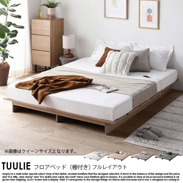 フロアベッド TUULIE【トゥーリエ】 フルレイアウト（ステージ無し
