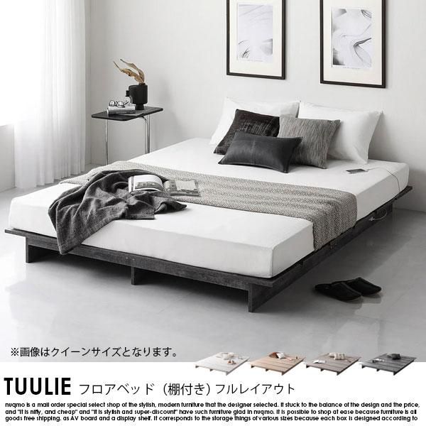 フロアベッド TUULIE【トゥーリエ】 フルレイアウト（ステージ無し