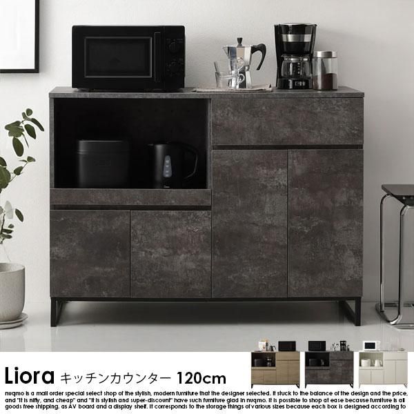 異素材MIX キッチンカウンター Liora【リオラ】120cm幅 - ソファ