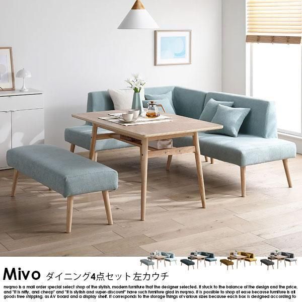 北欧ソファダイニング Mivo【ミヴォ】左カウチ4点セット（テーブル＋右