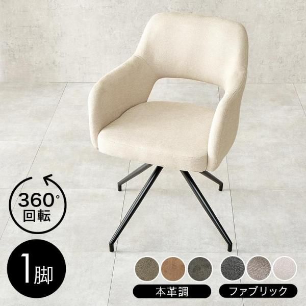 UNICO PIVO ベージュ ファブリック 回転アームチェア UNICO PIVO ベージュ ファブリック 回転アームチェア