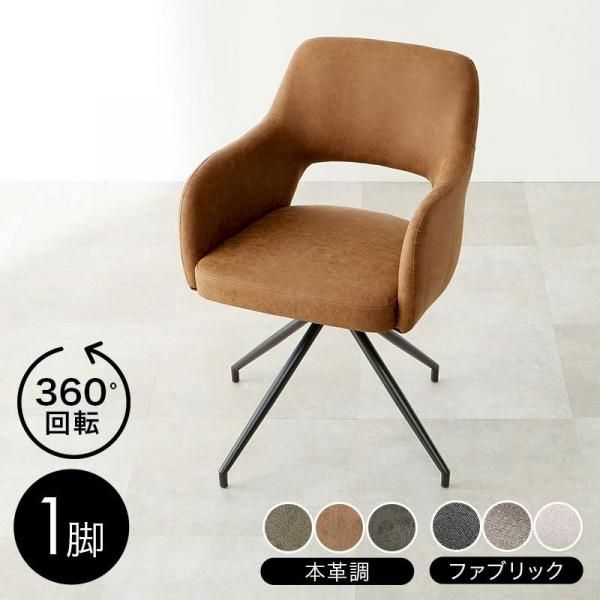 回転式チェア Swivel【スィーベル】1脚 送料無料（北海道・沖縄