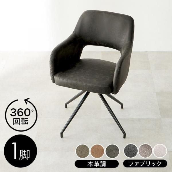 回転式チェア Swivel【スィーベル】1脚 送料無料（北海道・沖縄