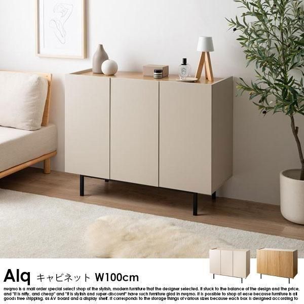 【幅100cm】Alq キャビネット収納 シンプル 木製 木目×無地のバイカラーキャビネット Alq【アルク】幅100cm - ソファ