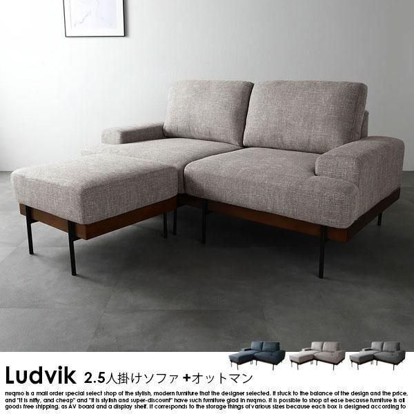 北欧デザインソファ Ludvik【ルドヴィク】2.5人掛けソファ+オットマン