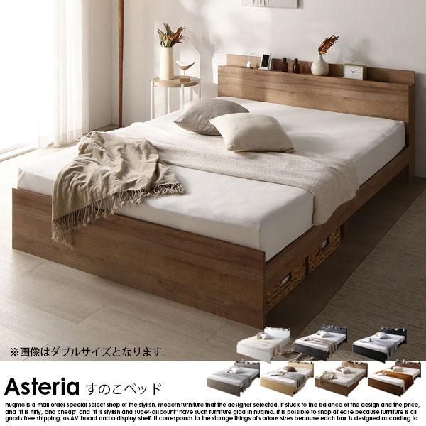 ⭐︎美品⭐︎コンセント棚付き 高さ調整すのこベッド 『Asteria アステリア』 コンセント 棚付き 高さ調整すのこベッド Asteria【アステリア