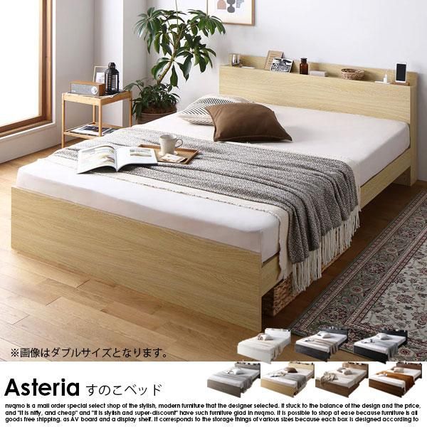 コンセント 棚付き 高さ調整すのこベッド Asteria【アステリア】ベッド