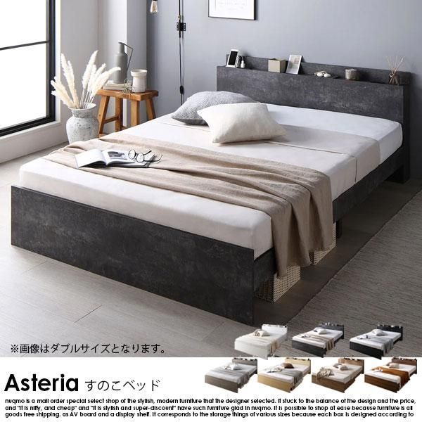 ⭐︎美品⭐︎コンセント棚付き 高さ調整すのこベッド 『Asteria アステリア』 コンセント 棚付き 高さ調整すのこベッド『Asteria アステリア