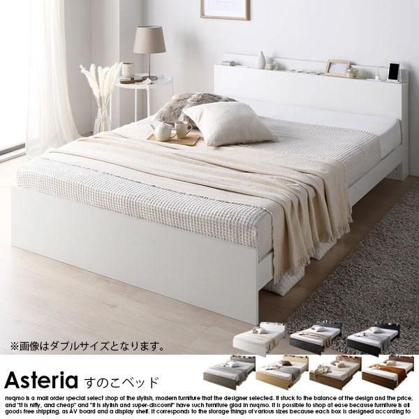 コンセント 棚付き 高さ調整すのこベッド Asteria【アステリア】ベッド