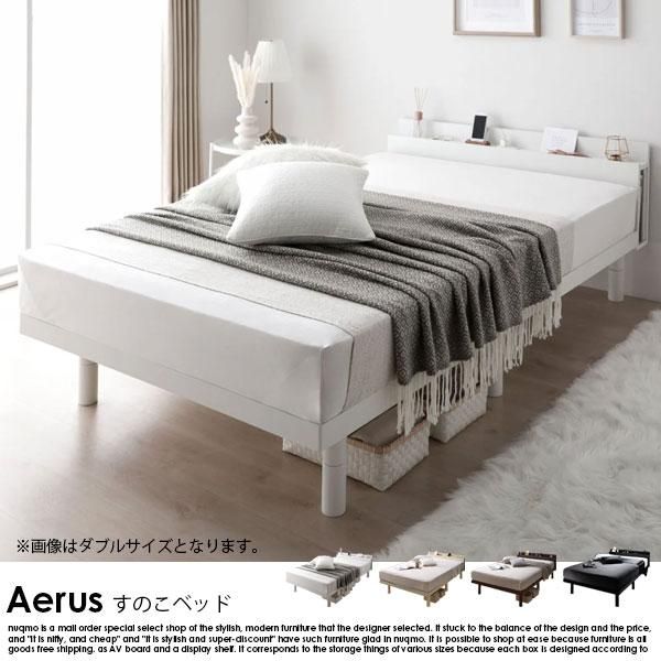 高さ調整可能 パイン材 すのこベッド『Aerus アエラス』 ブラウン 高さ調整可能 パイン材 すのこベッド Aerus【アエラス】ベッド