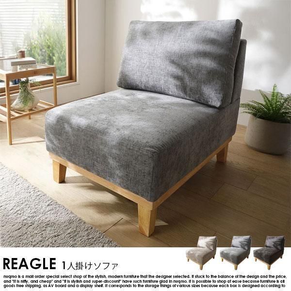 北欧デザインアームレスソファ REAGLE【リーグル】1人掛けソファ